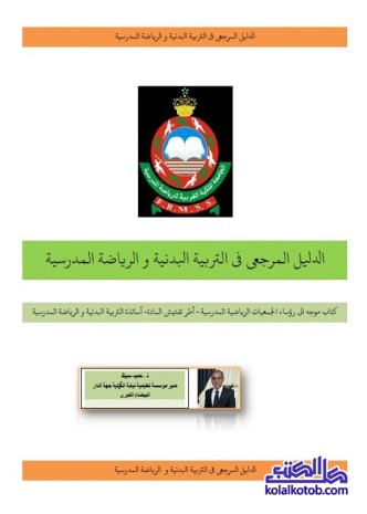 الدليل المرجعي في التربية البدنية والرياضة المدرسية